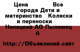 FD Design Zoom › Цена ­ 30 000 - Все города Дети и материнство » Коляски и переноски   . Ненецкий АО,Пылемец д.